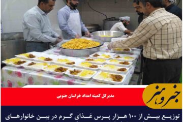 توزیع بیش از ۱۰۰ هزار پرس غذای گرم در بین خانوارهای نیازمند خراسان جنوبی به مناسبت عید غدیر