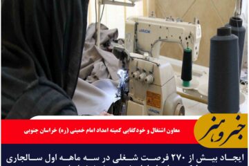 ایجاد بیش از ۲۷۰ فرصت شغلی در سه ماهه اول سالجاری توسط کمیته امداد امام خمینی (ره) خراسان جنوبی