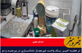 پلمب مراکز غیرمجاز مداخله کننده در امور پرشکی در خراسان جنوبی