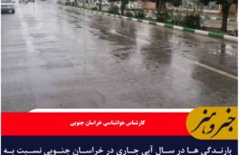 افزایش ۳۳ درصدی بارندگی ها در خراسان جنوبی