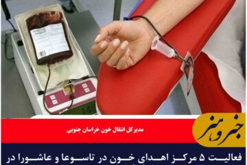 فعالیت ۵ مرکز اهدای خون در تاسوعا و عاشورا در خراسان جنوبی