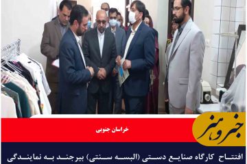 افتتاح کارگاه صنایع دستی دوخت البسه سنتی و ۹۰ پروژه صنایع دستی شهرستان بیرجند