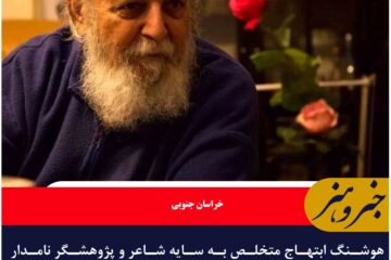 هوشنگ ابتهاج متخلص به سایه شاعر و پژوهشگر نامدار ایران در سن ۹۴ سالگی درگذشت