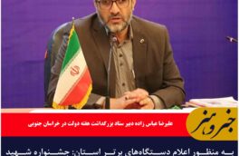 به منظور اعلام دستگاه‌های برتر استان: جشنواره شهید رجایی و باهنر در خراسان جنوبی برگزار می‌شود