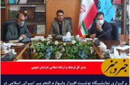 برگزاری نمایشگاه نوشت افزار ولوازم التحریر ایرانی اسلامی در آستانه سال تحصیلی جدید در خراسان جنوبی