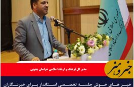 خبر های خوش جلسه تخصصی استاندار برای خبرنگاران خراسان جنوبی