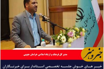 خبر های خوش جلسه تخصصی استاندار برای خبرنگاران خراسان جنوبی