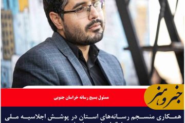 همکاری منسجم رسانه‌های استان در پوشش اجلاسیه ملی جهادگران شهرستان فردوس