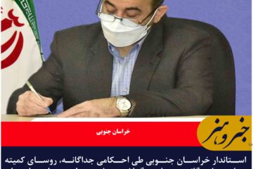 انتصاب روسای کمیته‌های چهارده‌گانه ستاد هفته دولت در خراسان جنوبی