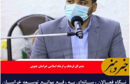 نگاه فعالان رسانه‌ای به رفع موانع توسعه خراسان جنوبی  است
