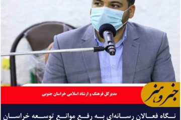 نگاه فعالان رسانه‌ای به رفع موانع توسعه خراسان جنوبی  است