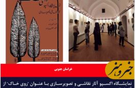 نمایشگاه اکسپو آثار نقاشی و تصویرسازی با عنوان “روی خاک” در باغ و عمارت جهانی اکبریه در حال برگزاری است