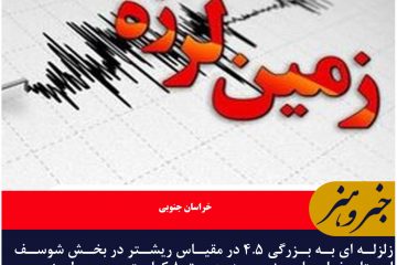 وقوع زلزله در شوسف ازتوابع نهبندان در استان خراسان جنوبی