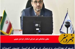 شهرک بهداشتی و درمانی در مرکز خراسان جنوبی احداث می‌شود