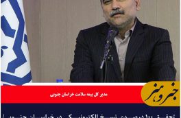 تحقق ۱۰۰ درصدی نسخ الکترونیکی در خراسان جنوبی/ بیمه سلامت رایگان ۱۵ هزار نفر