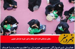 همایش شیرخوارگان حسینی در ۲۴ بقعه متبرکه خراسان جنوبی برگزار می‌شود