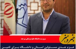 عزم جدی مسئولین استان و دانشگاه برای تامین تجهیزات بیمارستان های خراسان جنوبی