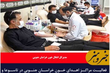 فعالیت مراکز اهدای خون خراسان جنوبی در تاسوعا و عاشورای حسینی