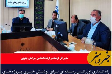 راه اندازی اورژانس رسانه ای برای پوشش خبری پروژه های هفته دولت در خراسان جنوبی