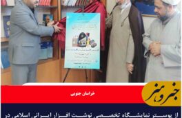 از پوستر نمایشگاه تخصصی نوشت افزار ایرانی اسلامی در خراسان جنوبی رونمایی شد