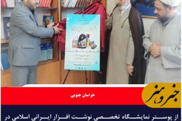 از پوستر نمایشگاه تخصصی نوشت افزار ایرانی اسلامی در خراسان جنوبی رونمایی شد