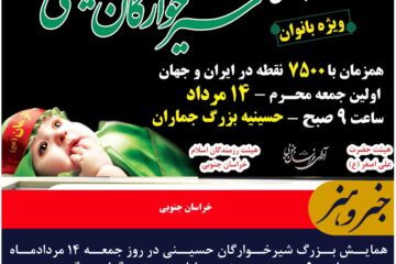همایش بزرگ شیرخوارگان حسینی در روز جمعه ۱۴ مردادماه  ساعت ۹ صبح در حسینیه جماران بیرجند برگزار می گردد