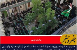 عزای حسینی در حسینه گود بیرجند روایت چهارصد ساله ارادت
