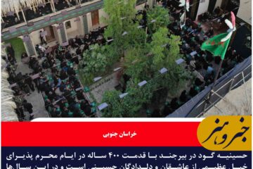 عزای حسینی در حسینه گود بیرجند روایت چهارص ساله ارادت
