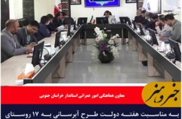 افتتاح طرح آبرسانی به ۱۷ روستای خراسان جنوبی در هفته دولت