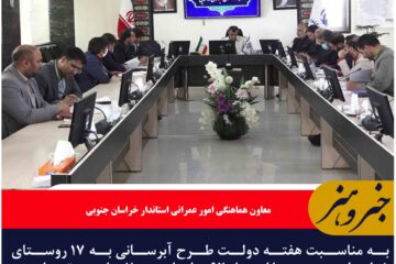 افتتاح طرح آبرسانی به ۱۷ روستای خراسان جنوبی در هفته دولت