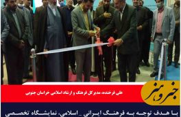 با هدف توجه به فرهنگ ایرانی _ اسلامی، نمایشگاه تخصصی نوشت افزار اسلامی ایرانی در بیرجند گشایش یافت