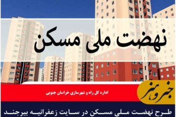 طرح نهضت ملی مسکن در سایت زعفرانیه بیرجند عملیاتی شد