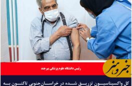 تزریق یک میلیون و ۳۵۶ هزار دز واکسن کرونا در خراسان جنوبی