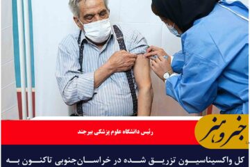 تزریق یک میلیون و ۳۵۶ هزار دز واکسن کرونا در خراسان جنوبی
