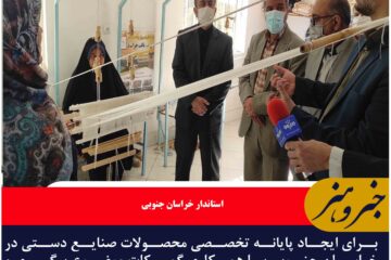 پایانه تخصصی صنایع دستی در خراسان‌ جنوبی ایجاد می‌شود