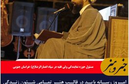 امروز رسانه باید در قالب هنر تمامی شئون زندگی اسلامی را به نسل جوان معرفی کند