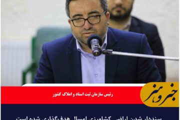 سنددار شدن اراضی کشاورزی امسال هدف‌گذاری شده است