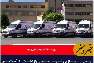 پس از بازسازی و تعمیر اساسی بازگشت ۲۰ آمبولانس فرسوده به چرخه خدمات رسانی در خراسان جنوبی