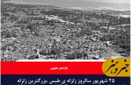۲۵ شهریور سالروز زلزله ی طبس ،بزرگترین زلزله تاریخ ایران در صد سال گذشته