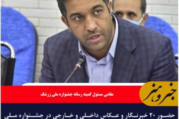 حضور ۲۰ خبرنگار و عکاس داخلی و خارجی در جشنواره ملی زرشک خراسان جنوبی