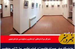 نمایشگاه ملی «میراث عاشورا در قاب عکس» در بیرجند برپا شد
