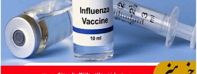 کمبود واکسن آنفلوآنزا در خراسان جنوبی نداریم