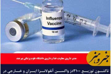 تاکنون توزیع ۳۱۰۰دز واکسن آنفولانزا در داروخانه های خراسان جنوبی