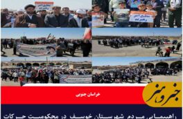 راهپیمایی مردم  شهرستان خوسف  در محکومیت حرکات هنجارشکنانه اخیر