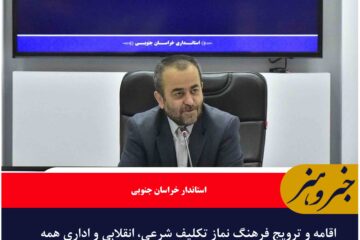 اقامه و ترویج فرهنگ نماز تکلیف شرعی، انقلابی و اداری همه مدیران است