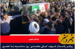  پیکر پاسدار شهید “علی محمدی”در شهرستان زیرکوه تشییع شد