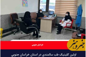اولین کلینیک طب سالمندی در استان خراسان جنوبی راه اندازی گردید