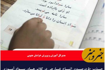 جذب ۵۰ درصدی اتباع خارجی در کلاس‌های سواد آموزی خراسان جنوبی