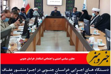 دستگاه های اجرایی خراسان جنوبی در اجرا‌ منشور عفاف و حجاب و ارائه گزارش عملکرد اهتمام بیشتری داشته باشند