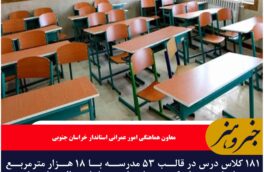 ۱۸۱ کلاس درس در خراسان جنوبی به بهره‌برداری می‌رسد